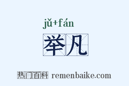 举凡是什么意思的图片